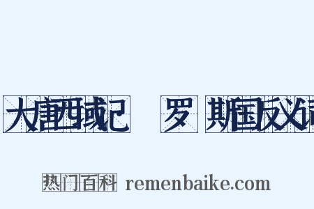 大唐西域记·媻罗痆斯国反义词是什么意思的图片